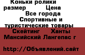 Коньки ролики Action размер 36-40 › Цена ­ 1 051 - Все города Спортивные и туристические товары » Скейтинг   . Ханты-Мансийский,Лангепас г.